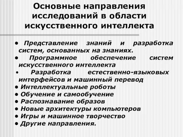 Основные направления исследований в области искусственного интеллекта Представление знаний и разработка