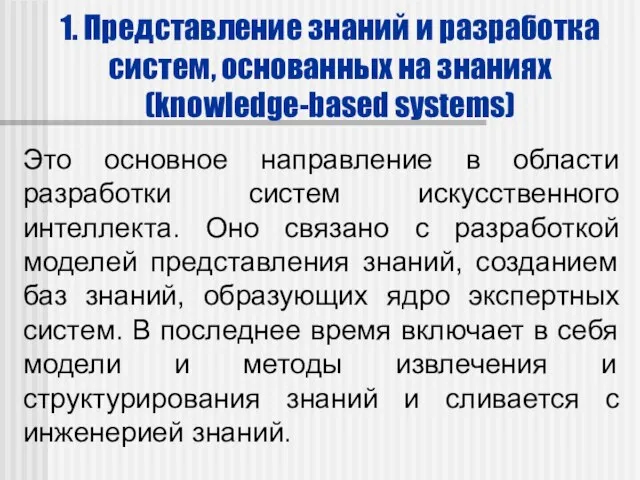 1. Представление знаний и разработка систем, основанных на знаниях (knowledge-based systems)