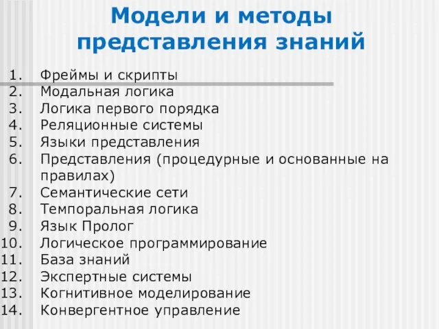 Модели и методы представления знаний Фреймы и скрипты Модальная логика Логика