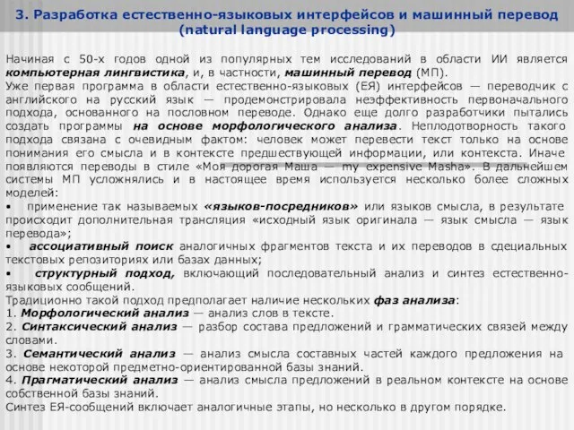 3. Разработка естественно-языковых интерфейсов и машинный перевод (natural language processing) Начиная