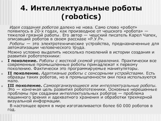 4. Интеллектуальные роботы (robotics) Идея создания роботов далеко не нова. Само