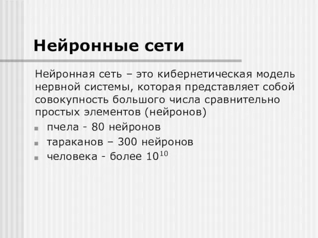 Нейронные сети Нейронная сеть – это кибернетическая модель нервной системы, которая