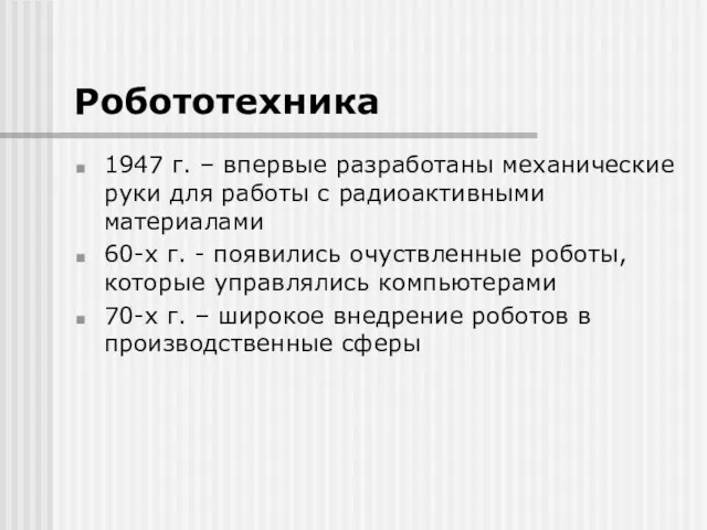 Робототехника 1947 г. – впервые разработаны механические руки для работы с