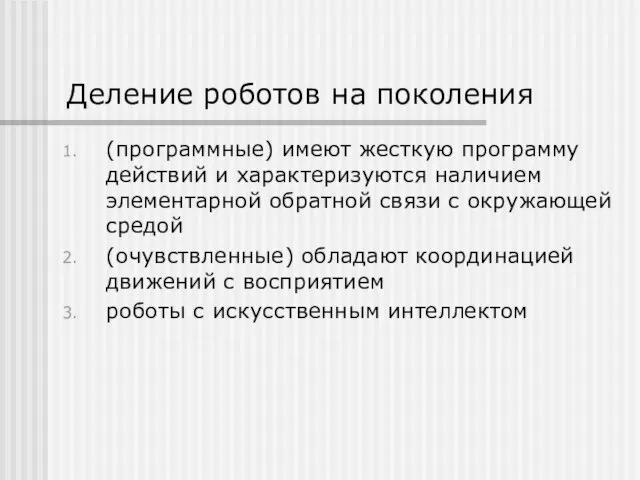 Деление роботов на поколения (программные) имеют жесткую программу действий и характеризуются