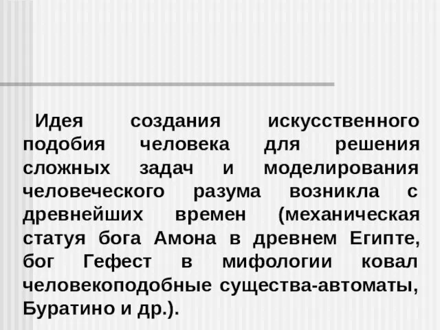 Идея создания искусственного подобия человека для решения сложных задач и моделирования