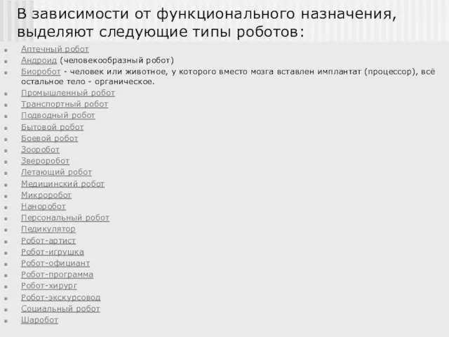 В зависимости от функционального назначения, выделяют следующие типы роботов: Аптечный робот