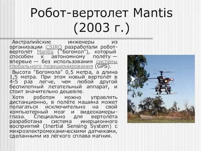 Робот-вертолет Mantis (2003 г.) Австралийские инженеры из организации CSIRO разработали робот-вертолёт