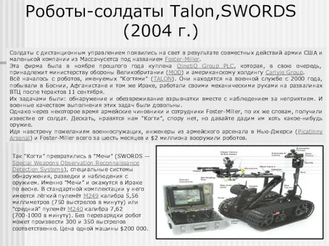 Роботы-солдаты Talon,SWORDS (2004 г.) Солдаты с дистанционным управлением появились на свет