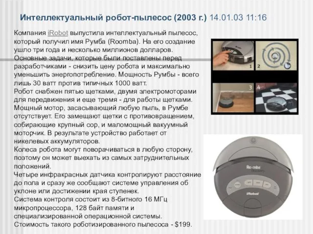 Интеллектуальный робот-пылесос (2003 г.) 14.01.03 11:16 Компания iRobot выпустила интеллектуальный пылесос,