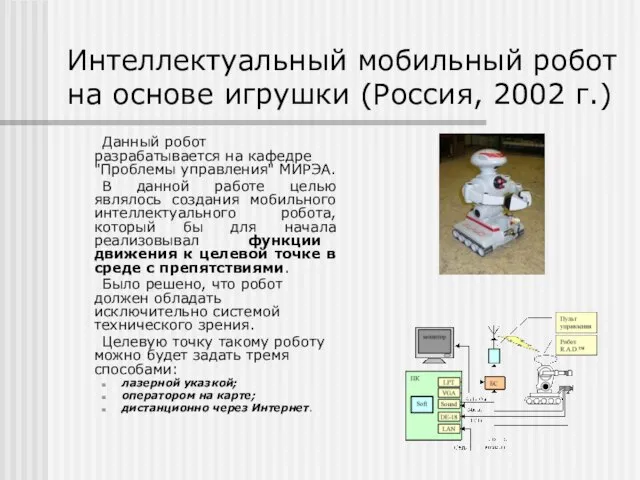 Интеллектуальный мобильный робот на основе игрушки (Россия, 2002 г.) Данный робот