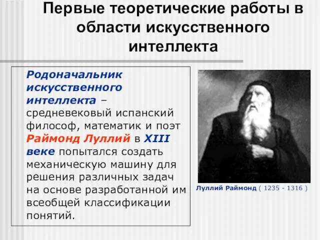 Первые теоретические работы в области искусственного интеллекта Родоначальник искусственного интеллекта –