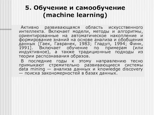 5. Обучение и самообучение (machine learning) Активно развивающаяся область искусственного интеллекта.