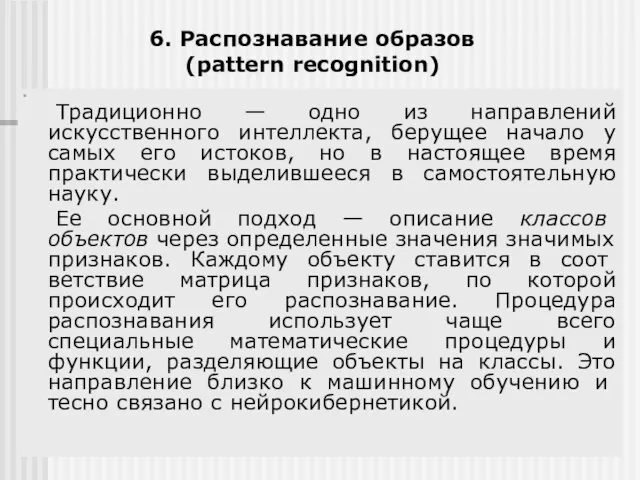 6. Распознавание образов (pattern recognition) Традиционно — одно из направлений искусственного