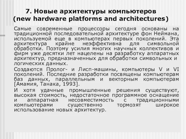 7. Новые архитектуры компьютеров (new hardware platforms and architectures) Самые современные
