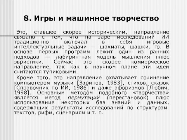 8. Игры и машинное творчество Это, ставшее скорее историческим, направление связано