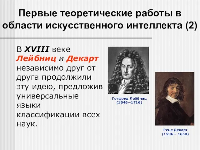 Первые теоретические работы в области искусственного интеллекта (2) В XVIII веке