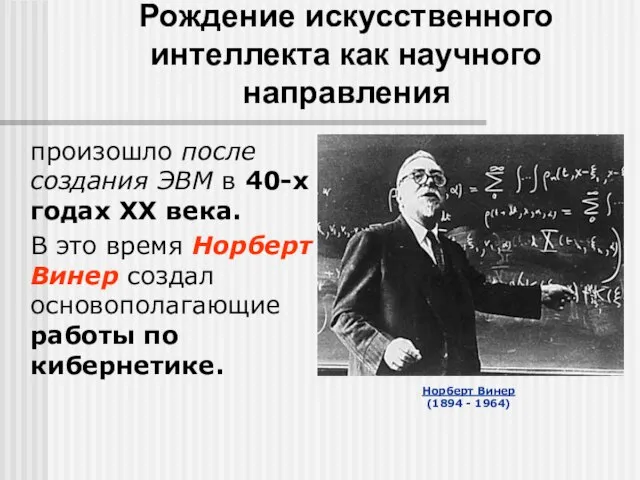 Рождение искусственного интеллекта как научного направления произошло после создания ЭВМ в