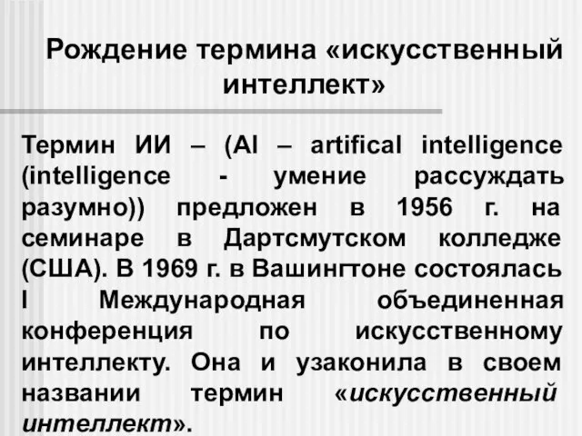 Рождение термина «искусственный интеллект» Термин ИИ – (AI – artifical intelligence