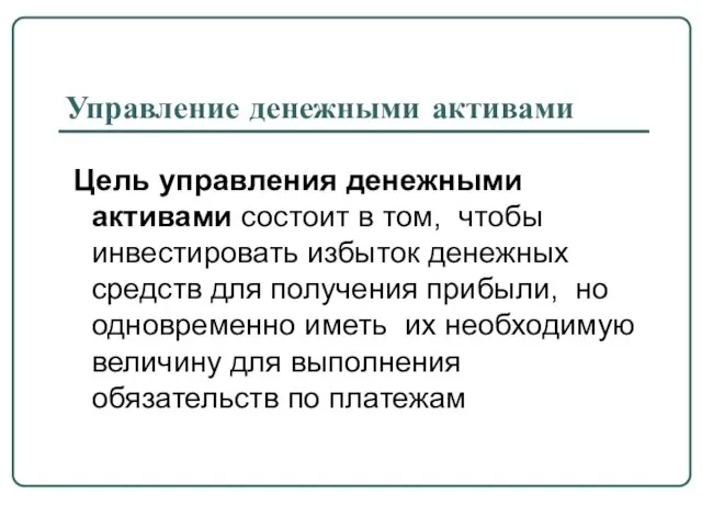 Управление денежными активами Цель управления денежными активами состоит в том, чтобы