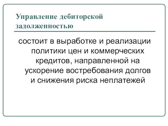 Управление дебиторской задолженностью состоит в выработке и реализации политики цен и