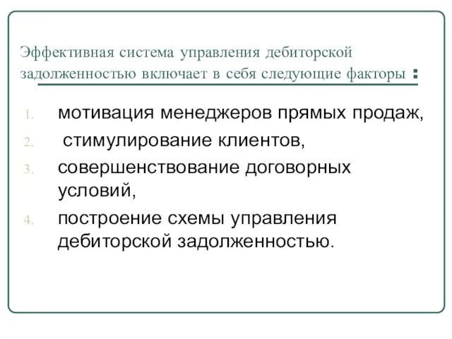 Эффективная система управления дебиторской задолженностью включает в себя следующие факторы :