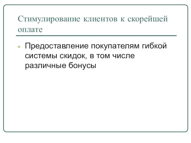 Стимулирование клиентов к скорейшей оплате Предоставление покупателям гибкой системы скидок, в том числе различные бонусы