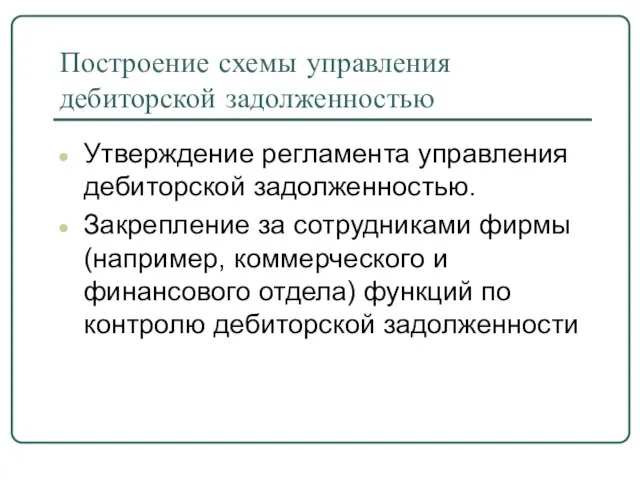 Построение схемы управления дебиторской задолженностью Утверждение регламента управления дебиторской задолженностью. Закрепление