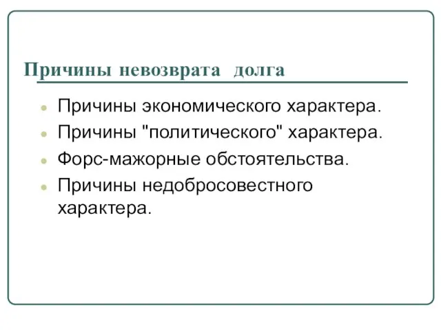 Причины невозврата долга Причины экономического характера. Причины "политического" характера. Форс-мажорные обстоятельства. Причины недобросовестного характера.