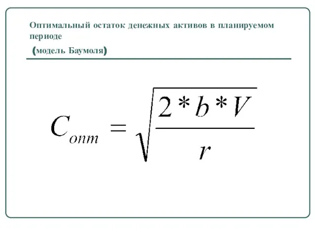 Оптимальный остаток денежных активов в планируемом периоде (модель Баумоля)