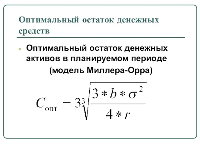 Оптимальный остаток денежных средств Оптимальный остаток денежных активов в планируемом периоде (модель Миллера-Орра)