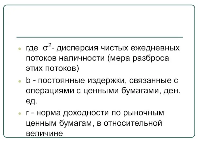 где σ2- дисперсия чистых ежедневных потоков наличности (мера разброса этих потоков)