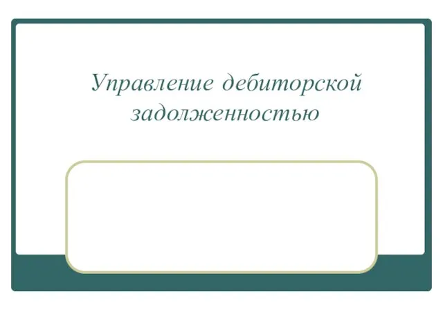 Управление дебиторской задолженностью