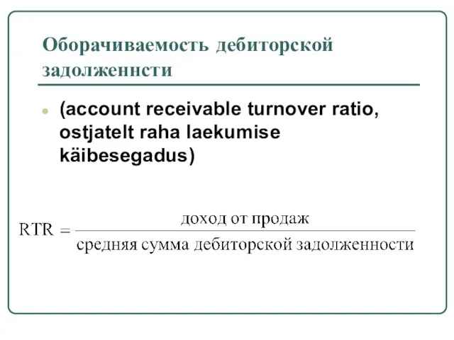 Оборачиваемость дебиторской задолженнсти (account receivable turnover ratio, ostjatelt raha laekumise käibesegadus)