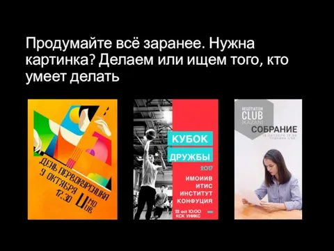 Продумайте всё заранее. Нужна картинка? Делаем или ищем того, кто умеет делать