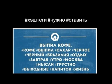 #хэштеги #нужно #ставить