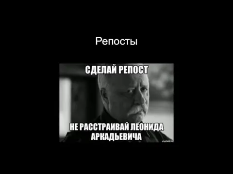 Репосты