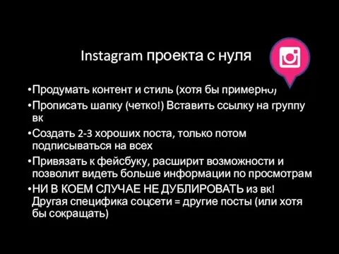 Instagram проекта с нуля Продумать контент и стиль (хотя бы примерно)