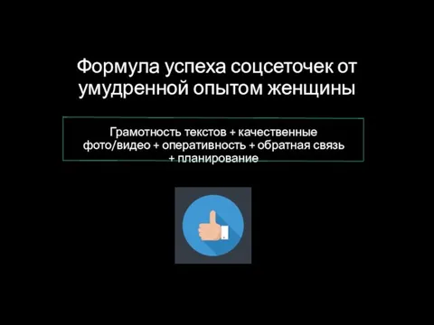 Формула успеха соцсеточек от умудренной опытом женщины Грамотность текстов + качественные