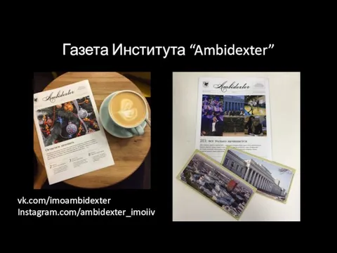 Газета Института “Ambidexter” vk.com/imoambidexter Instagram.com/ambidexter_imoiiv