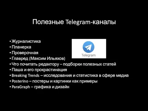 Полезные Telegram-каналы Журналистика Планерка Проверочная Главред (Максим Ильяхов) Что почитать редактору