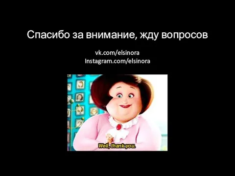 Спасибо за внимание, жду вопросов vk.com/elsinora Instagram.com/elsinora