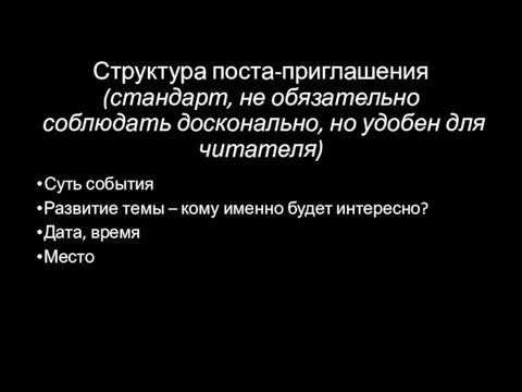 Структура поста-приглашения (стандарт, не обязательно соблюдать досконально, но удобен для читателя)