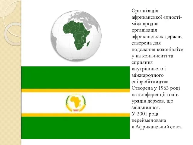 Організація африканської єдності- міжнародна організація африканських держав, створена для подолання колоніалізму