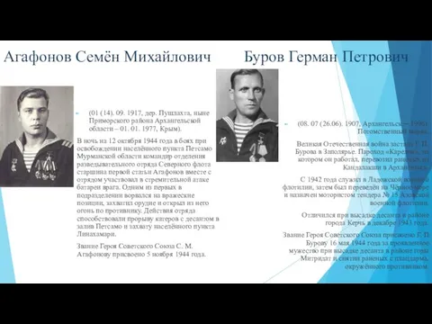 Агафонов Семён Михайлович Буров Герман Петрович (01 (14). 09. 1917, дер.