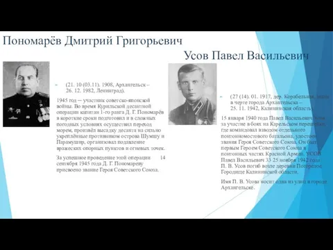 Пономарёв Дмитрий Григорьевич Усов Павел Васильевич (21. 10 (03.11). 1908, Архангельск