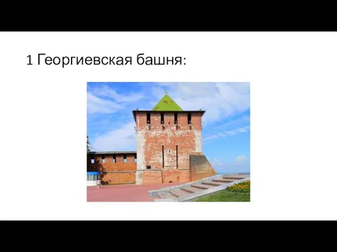 1 Георгиевская башня: