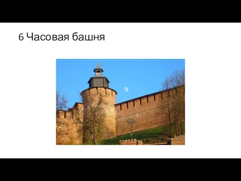 6 Часовая башня