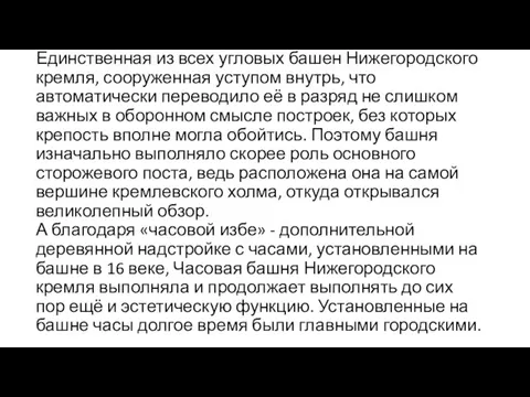 Единственная из всех угловых башен Нижегородского кремля, сооруженная уступом внутрь, что