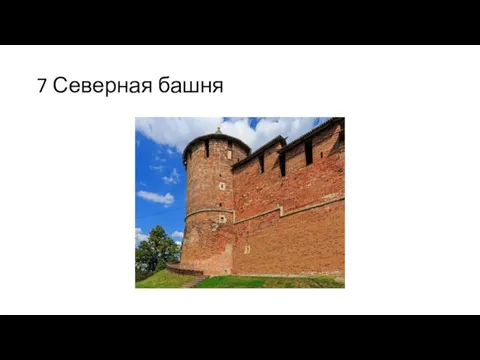 7 Северная башня