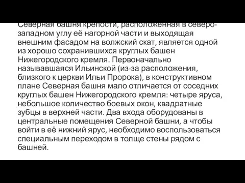 Северная башня крепости, расположенная в северо-западном углу её нагорной части и